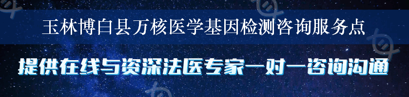 玉林博白县万核医学基因检测咨询服务点